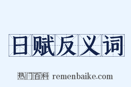 日赋反义词是什么意思的图片